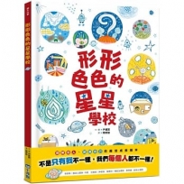 形形色色的星星學校