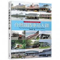 台灣鐵路車站大觀The Practical Guide of Taiwan Railway Stations