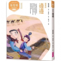 (典藏紀念版)張曼娟唐詩學堂：邊邊-邊塞詩