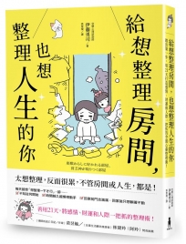 給想整理房間，也想整理人生的你：踏出第一步，用21天打造感情、財運和人際一把抓的空間心靈整理術！