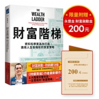 財富階梯【財富啟動.熱銷慶功版】(限量附贈「永豐金股票禮品卡200元」):(《持續買進》作者新作)資料科學家為你打造,適用人生各階段的致富策略
