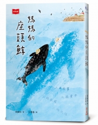 媽媽的座頭鯨(新版)