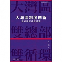 大灣區制度創新 -- 雙總部銜接雙循環