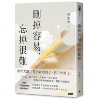 刪掉容易，忘掉很難