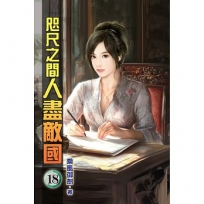 咫尺之間人盡敵國18