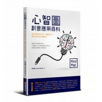 心智圖創意應用百科:鬍子李悟教你從生活、讀書到工作都得心應手的心智圖100+