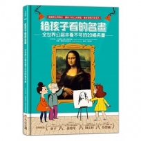 給孩子看的名畫:全世界公認非看不可的20幅名畫