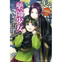 藥師少女的獨語(8)