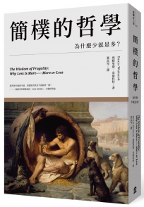 簡樸的哲學