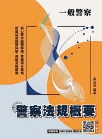 2027警察法規概要(一般警察人員考試適用)(買書就送四等行政警察模擬試卷)