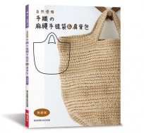 自然優雅‧手織の麻繩手提袋＆肩背包(熱銷版)