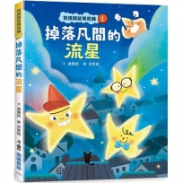 實踐願望專賣鋪(01)掉落凡間的流星
