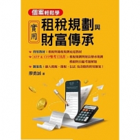 實用租稅規劃與財富傳承