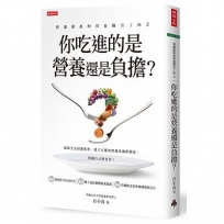 別讓錯誤的營養觀害了你 2: 你吃進的是營養還是負擔?