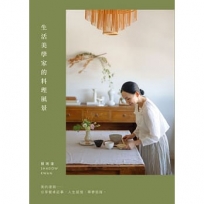 生活美學家的料理風景