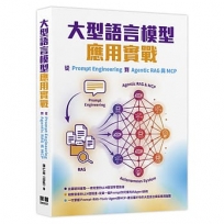 大型語言模型應用實戰:從Prompt Engineering到Agentic RAG與MCP