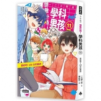 倒數計時！學科男孩(11)連結吧！100分的羈絆