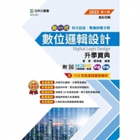 數位邏輯設計升學寶典-電機與電子群-2025年(第四版)-新一代-科大四技-附MOSME行動學習一點通:評量.詳