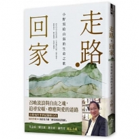 走路?回家【隨書贈:手繪台灣國家級綠道書衣地圖】:小野寫給山海的生命之歌