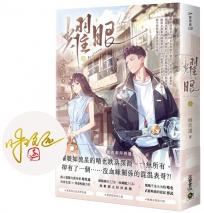 耀眼(上)【首刷印簽版】