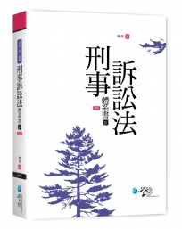 刑事訴訟法體系書(下)(4版)