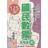 國民數獨(高階篇36)