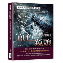 血色鏡頭，新加坡真實罪案調查全紀錄：雙槍胡金枝×「白臉」阿協×殺警槍匪莫達×千面林萬霖……從懸疑案件到法庭審判，深入解析犯罪心理與社會影響