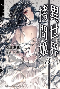 異世界拷問姬(3)