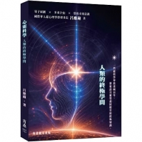 心靈科學:人類的終極學問