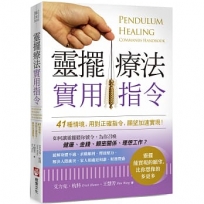 靈擺療法實用指令：41種情境，用對正確指令，願望加速實現！