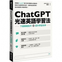 ChatGPT光速英語學習法：下達精確指令，提升學習效率