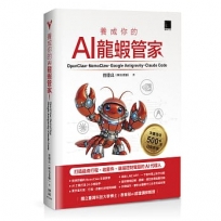 養成你的AI龍蝦管家!OpenClaw × NemoClaw × Google Antigravity × Claude Code:打造能查行程、收郵件、遠端控制電腦的AI代理人