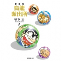 烏龍派出所 愛藏版(06)