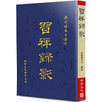 習禪錄影