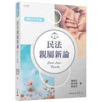 民法親屬新論(修訂十五版)