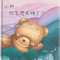 小熊，你怎麼又睡了？(精裝)