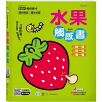 水果觸感書
