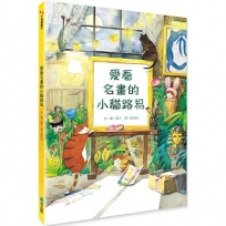 愛看名畫的小貓路易