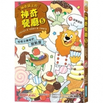 神奇鎮上的神奇餐廳5:可怕又美味的甜點屋(附菜單遊戲)