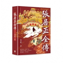 張居正全傳