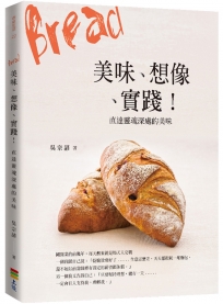 Bread 美味、想像、實踐！