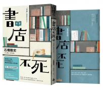 書店不死（全新書封，加贈全彩臺灣版別冊）