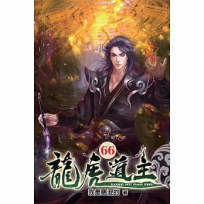 龍虎道主66