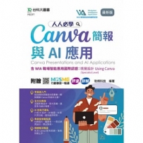 人人必學Canva簡報與AI應用含WIA職場智能應用國際認證-視覺設計Using Canva(Specialist Level)- 最新版