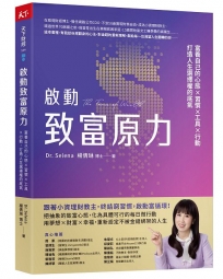 啟動致富原力：富養自己的心態×習慣×工具×行動，打造人生選擇權的底氣