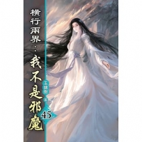 橫行兩界:我不是邪魔(45)