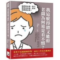 我這麼得體又能幹，老闆為何還是看不慣？加班的是我，整天被罵也是我，薪水最低還是我！原來不是處處被針對，而是工作沒有做到位