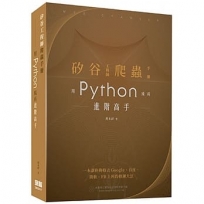 矽谷工程師爬蟲手冊：用Python成為進階高手