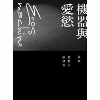 機器與愛慾：許煜北藝大演講集