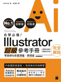 自學必備！Illustrator 超級參考手冊